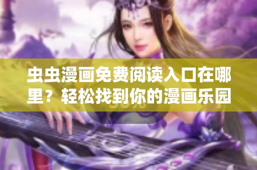 虫虫漫画免费阅读入口在哪里？轻松找到你的漫画乐园