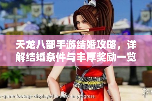 天龙八部手游结婚攻略，详解结婚条件与丰厚奖励一览