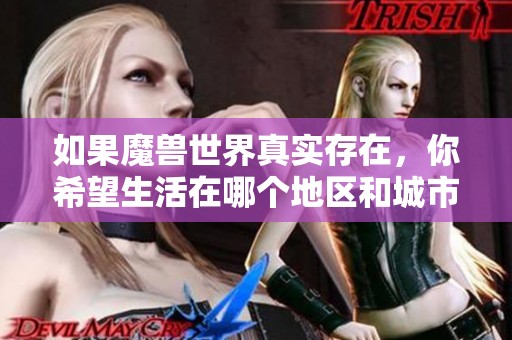 如果魔兽世界真实存在，你希望生活在哪个地区和城市呢