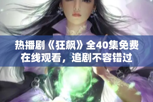 热播剧《狂飙》全40集免费在线观看，追剧不容错过