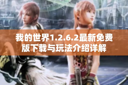 我的世界1.2.6.2最新免费版下载与玩法介绍详解