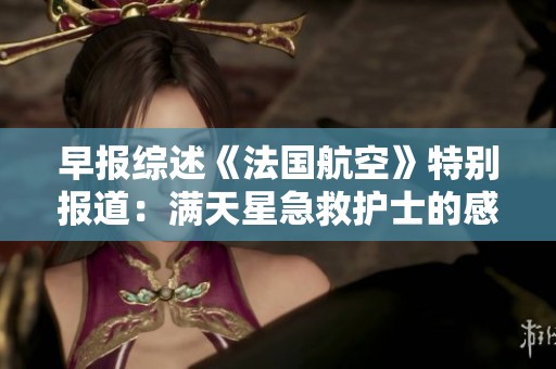 早报综述《法国航空》特别报道：满天星急救护士的感人故事与新挑战