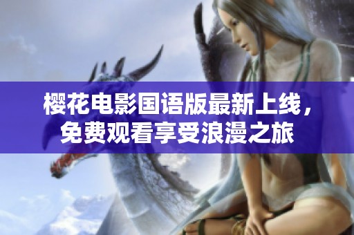 樱花电影国语版最新上线，免费观看享受浪漫之旅