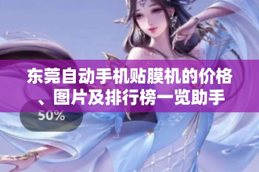 东莞自动手机贴膜机的价格、图片及排行榜一览助手