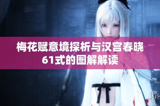 梅花赋意境探析与汉宫春晓61式的图解解读