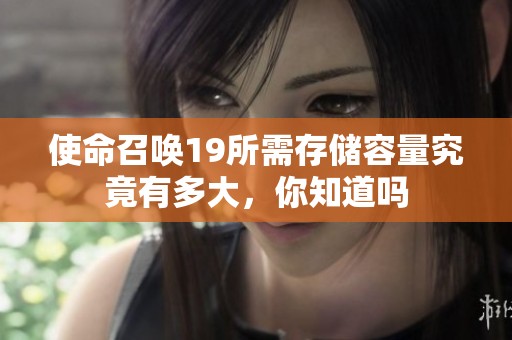 使命召唤19所需存储容量究竟有多大，你知道吗