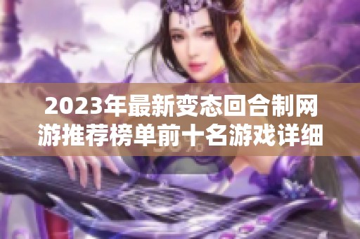 2023年最新变态回合制网游推荐榜单前十名游戏详细分析