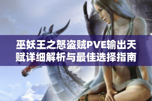 巫妖王之怒盗贼PVE输出天赋详细解析与最佳选择指南