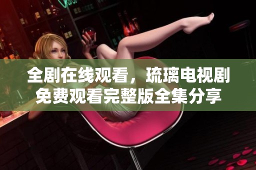 全剧在线观看，琉璃电视剧免费观看完整版全集分享