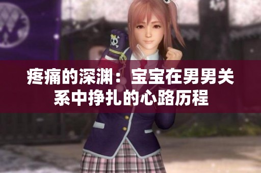 疼痛的深渊：宝宝在男男关系中挣扎的心路历程