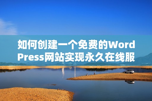 如何创建一个免费的WordPress网站实现永久在线服务
