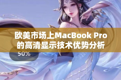 欧美市场上MacBook Pro的高清显示技术优势分析