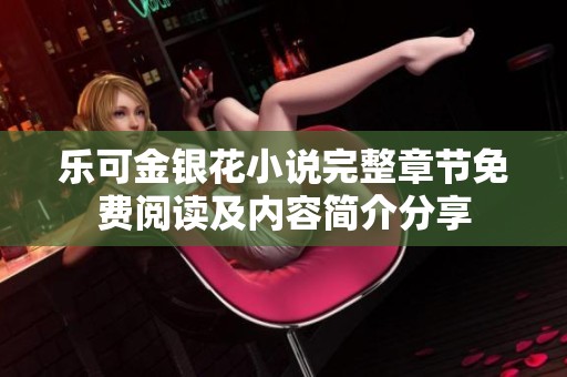 乐可金银花小说完整章节免费阅读及内容简介分享