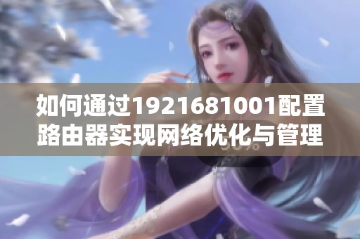 如何通过1921681001配置路由器实现网络优化与管理