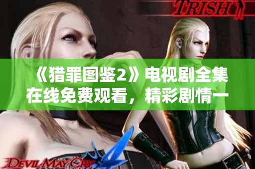 《猎罪图鉴2》电视剧全集在线免费观看，精彩剧情一网打尽