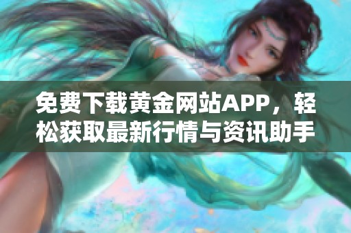 免费下载黄金网站APP，轻松获取最新行情与资讯助手
