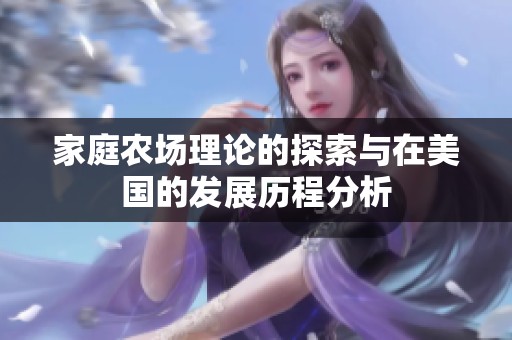 家庭农场理论的探索与在美国的发展历程分析
