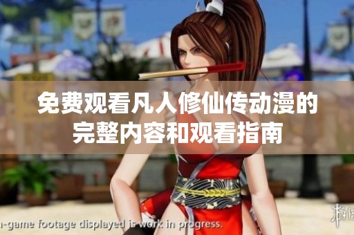 免费观看凡人修仙传动漫的完整内容和观看指南