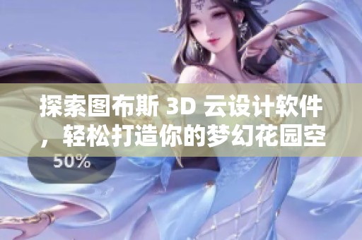 探索图布斯 3D 云设计软件，轻松打造你的梦幻花园空间