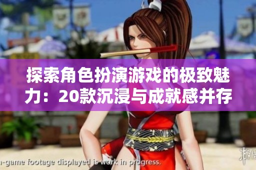 探索角色扮演游戏的极致魅力：20款沉浸与成就感并存的游戏推荐