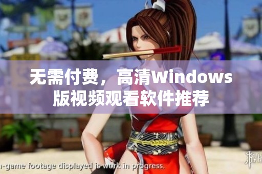 无需付费，高清Windows版视频观看软件推荐