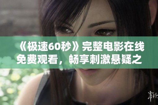 《极速60秒》完整电影在线免费观看，畅享刺激悬疑之旅