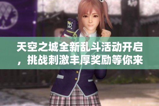 天空之城全新乱斗活动开启，挑战刺激丰厚奖励等你来拿