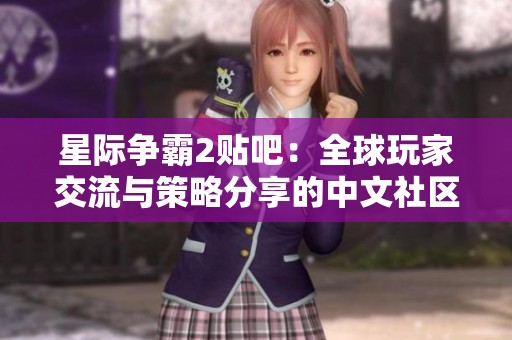 星际争霸2贴吧：全球玩家交流与策略分享的中文社区平台