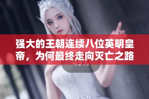 强大的王朝连续八位英明皇帝，为何最终走向灭亡之路