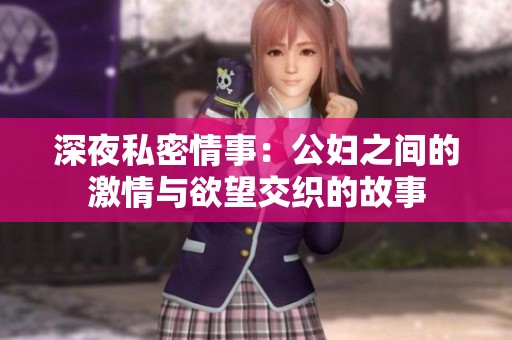 深夜私密情事：公妇之间的激情与欲望交织的故事