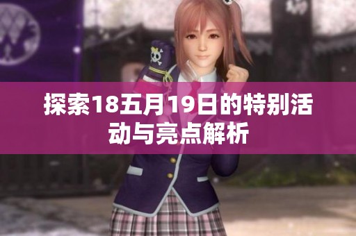 探索18五月19日的特别活动与亮点解析
