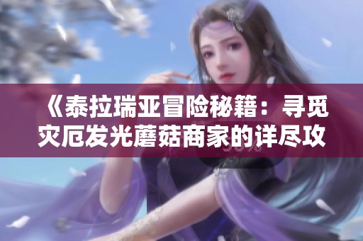《泰拉瑞亚冒险秘籍：寻觅灾厄发光蘑菇商家的详尽攻略》