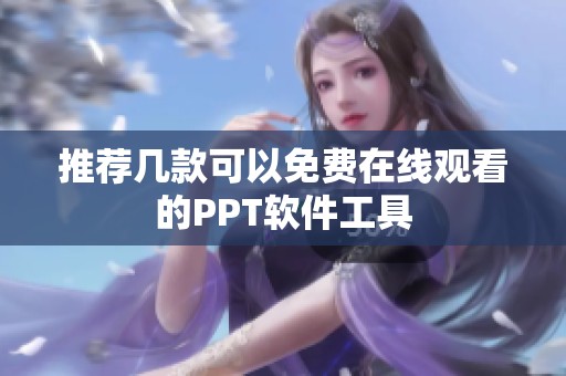 推荐几款可以免费在线观看的PPT软件工具