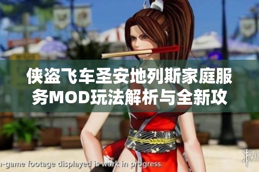 侠盗飞车圣安地列斯家庭服务MOD玩法解析与全新攻略分享