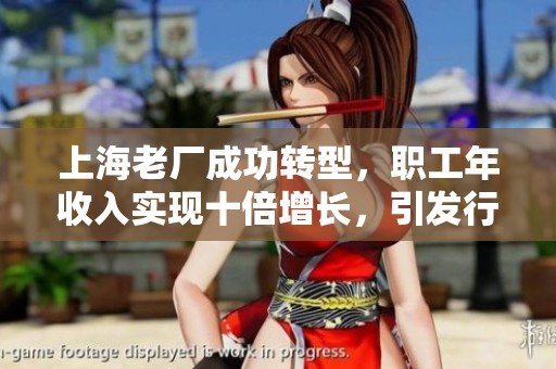 上海老厂成功转型，职工年收入实现十倍增长，引发行业热议