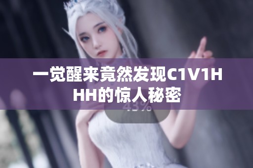 一觉醒来竟然发现C1V1HHH的惊人秘密