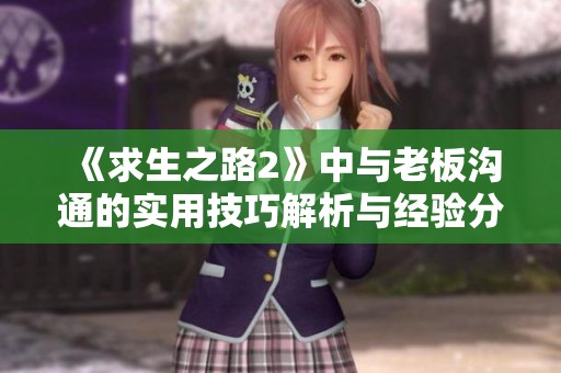 《求生之路2》中与老板沟通的实用技巧解析与经验分享