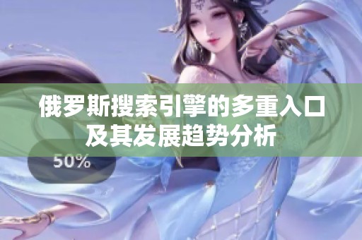 俄罗斯搜索引擎的多重入口及其发展趋势分析
