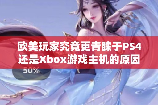 欧美玩家究竟更青睐于PS4还是Xbox游戏主机的原因分析