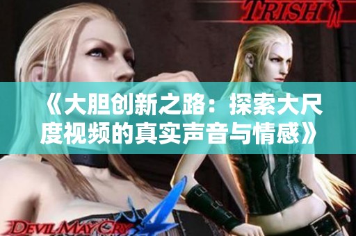 《大胆创新之路：探索大尺度视频的真实声音与情感》
