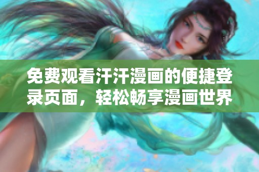 免费观看汗汗漫画的便捷登录页面，轻松畅享漫画世界