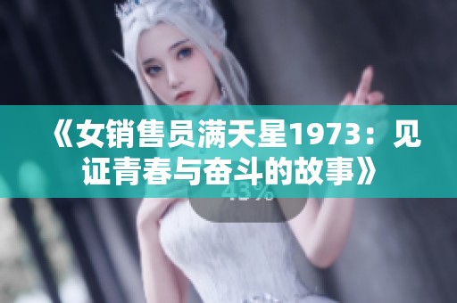《女销售员满天星1973：见证青春与奋斗的故事》