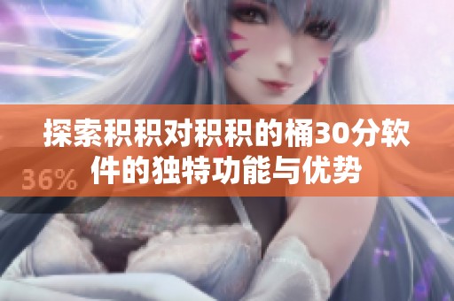 探索积积对积积的桶30分软件的独特功能与优势