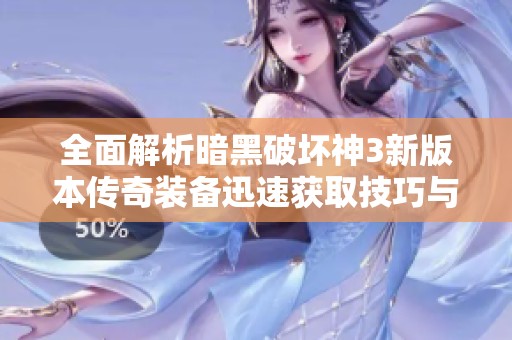 全面解析暗黑破坏神3新版本传奇装备迅速获取技巧与攻略
