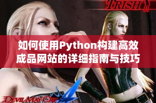 如何使用Python构建高效成品网站的详细指南与技巧
