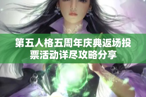 第五人格五周年庆典返场投票活动详尽攻略分享