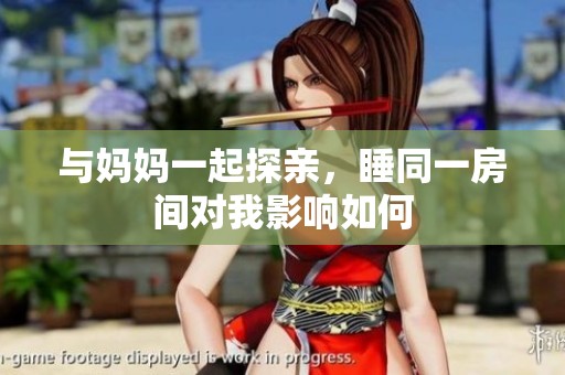 与妈妈一起探亲，睡同一房间对我影响如何
