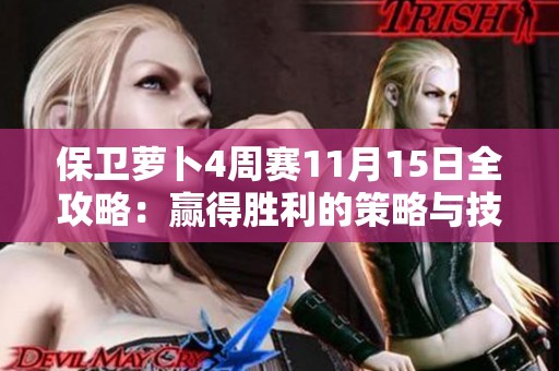保卫萝卜4周赛11月15日全攻略：赢得胜利的策略与技巧分享