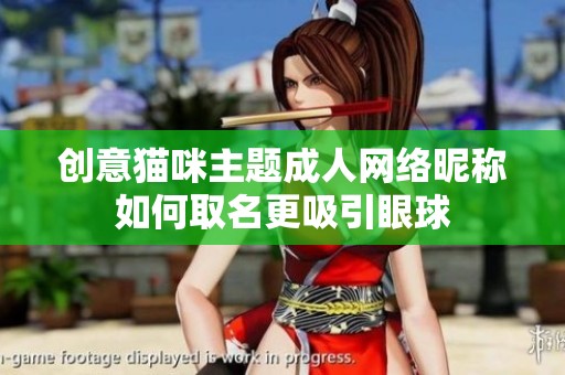 创意猫咪主题成人网络昵称如何取名更吸引眼球