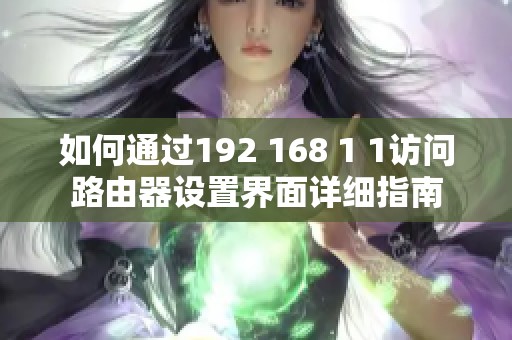 如何通过192 168 1 1访问路由器设置界面详细指南